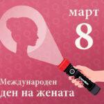 Международен ден на жената